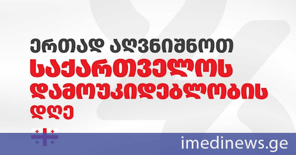 26 მაისს ეკონომიკის სამინისტრო საზეიმო ღონისძიებების ფარგლებში სხვადასხვა აქტივობებს ქუთაისში, თელავში, ამბროლაურსა და ფოთში გამართავს