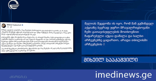 ოპოზიციურ ალიანსში ისევ დაპირისპირებაა - მიხეილ სააკაშვილი ნიკა მელიას იმ აქციის დაშლაში ადანაშაულებს, რომელიც სააკაშვილის თქმით, მის გათავისუფლებას ეხებოდა