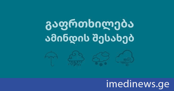 გარემოს ეროვნული სააგენტო უახლოეს დღეებში მოსალოდნელი ამინდის შესახებ ინფორმაციას ავრცელებს