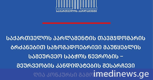 საქართველოს პარლამენტის თავმჯდომარის ბრძანებით, საზოგადოებრივი მაუწყებლის სამეურვეო საბჭოს წევრობის - მეურვეობის კანდიდატების შესარჩევი ღია კონკურსი გამოცხადდა