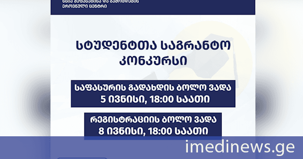 სტუდენტთა საგრანტო კონკურსში მონაწილეობის საფასურის გადახდისთვის განსაზღვრული ვადა 5 ივნისს სრულდება