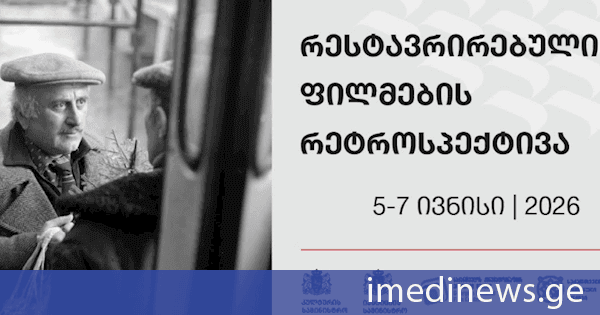საქართველოს კინემატოგრაფიის ეროვნული ცენტრი და საქართველოს ეროვნული არქივი რესტავრირებული ქართული ფილმების რეტროსპექტივას ლევან ზაქარეიშვილის ფილმით „ისინი“ გახსნიან