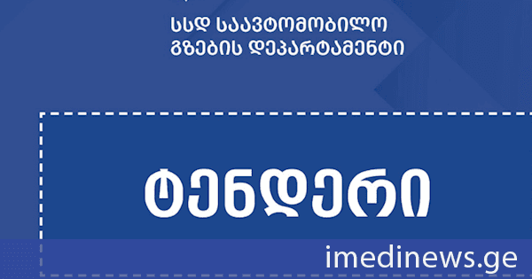 რუსთავი-წითელი ხიდისა და ალგეთი-სადახლოს მონაკვეთების მშენებლობისთვის საერთაშორისო ტენდერი ხელახლა გამოცხადდა