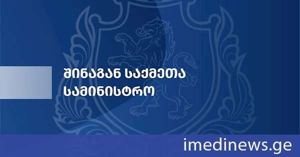 შსს: სამინისტრო ღრმა მწუხარებას გამოთქვამს შიდა ქართლის პოლიციის დეპარტამენტის თანამშრომლის, ბაქარ ბექაურის გარდაცვალების გამო, უსამძიმრებს დაღუპულის ოჯახსა და ახლობლებს