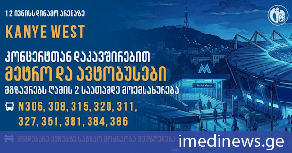კანიე უესტის კონცერტთან დაკავშირებით, „დინამო არენას“ მიმდებარე ქუჩებზე 12 ივნისს მოძრაობა შეიზღუდება, მეტრო და ავტობუსების ნაწილი კი გახანგრძლივებულად იმუშავებს