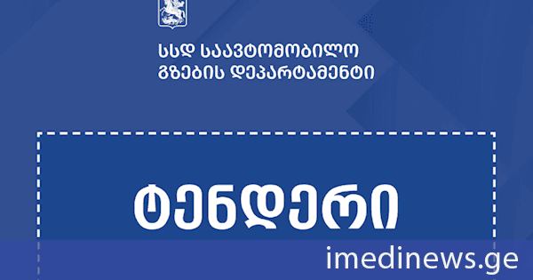 თბილისის შემოვლითი გზის კიდევ ორი მონაკვეთის მშენებლობისთვის საერთაშორისო ტენდერი გამოცხადდა