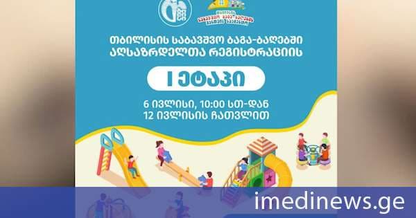 თბილისის საბავშვო ბაგა-ბაღებში რეგისტრაციის პირველი ეტაპი 6 ივლისს დაიწყება