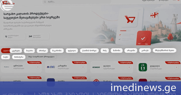 13 ძირითადი მოხმარების პროდუქტი და 12 ქსელური მარკეტი - დღეიდან მომხმარებელი სპეციალურ ფასებს ელექტრონულად, ერთ სივრცეში გაეცნობა. „ქრონიკის“ სიუჟეტი