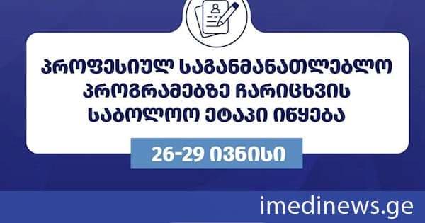 განათლების მართვის საინფორმაციო სისტემა პროფესიულ საგანმანათლებლო პროგრამებზე ჩარიცხვის საბოლოო ეტაპს იწყებს