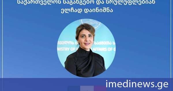 მექსიკის შეერთებულ შტატებში საქართველოს საგანგებო და სრულუფლებიან ელჩად ნატალია კორძაია დაინიშნა