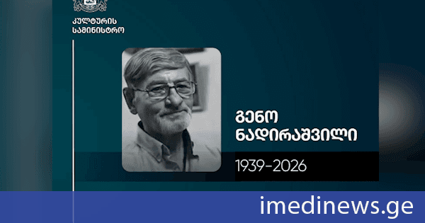 კულტურის სამინისტრო: მწუხარებას გამოვთქვამთ ლეგენდარული ანსამბლ „ორერას“ სოლისტის და ხელმძღვანელის, გენო ნადირაშვილის გარდაცვალების გამო. გენო ნადირაშვილი იყო გამორჩეული მუსიკოსი, რომლის ხელმძღვანელობითაც ანსამბლმა „ორერამ“ განსაკუთრებული წვლილი შეიტანა ქართული ესტრადის და ვოკალურ-ინსტრუმენტული მუსიკის განვითარებაში