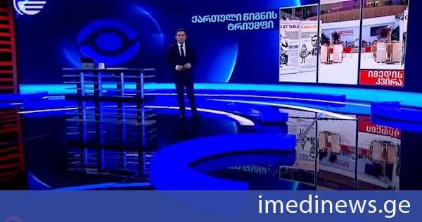 ქართველ გამომცემელთა ფურორი პარიზის წიგნის ფესტივალზე. „იმედის კვირის“ სპეციალური რეპორტაჟი
