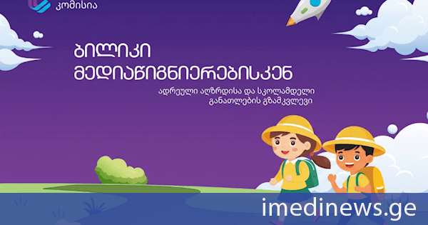 კომუნიკაციების კომისია მედიაწიგნიერების დანერგვას სკოლამდელ განათლებაში იწყებს