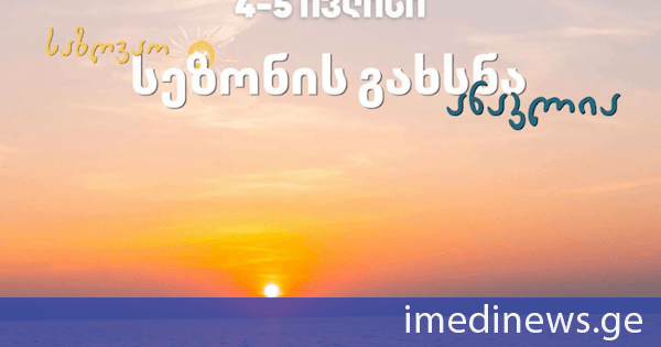 4-5 ივლისს ანაკლიაში საზღვაო სეზონის გახსნასთან დაკავშირებით ღონისძიებები გაიმართება