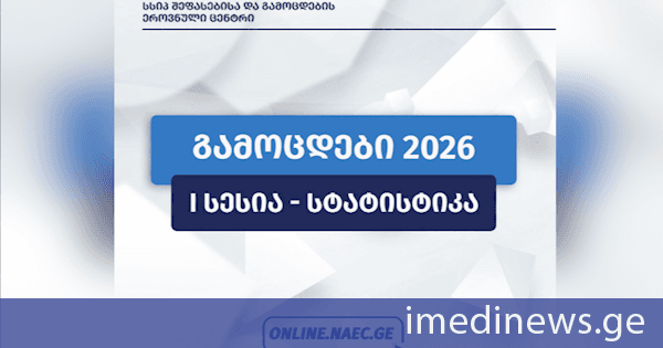 ერთიანი ეროვნული გამოცდები ქართული ენისა და ლიტერატურის გამოცდით გრძელდება - გამოცდაზე 95%-ზე მეტი გამოსაცდელი გამოცხადდა