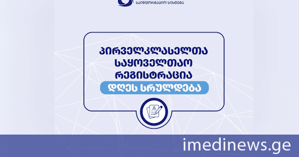 პირველკლასელთა საყოველთაო ონლაინ რეგისტრაცია დღეს სრულდება