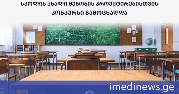 ილია ვეკუას სახელობის თბილისის N42 საჯარო სკოლის ახალი შენობის პროექტირებისთვის კონკურსი გამოცხადდა