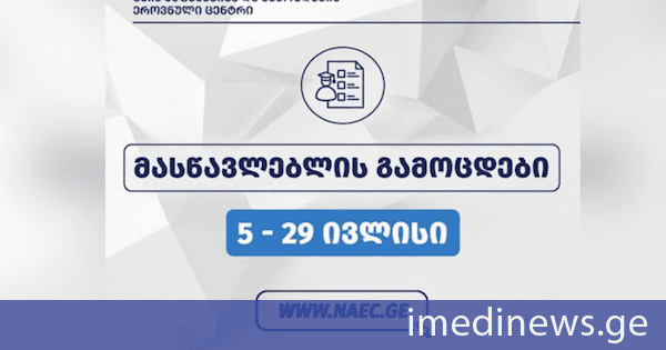 5 ივლისს მასწავლებლის გამოცდები დაიწყება