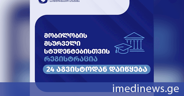 მობილობის მსურველი სტუდენტებისთვის რეგისტრაცია 24 აგვისტოდან დაიწყება
