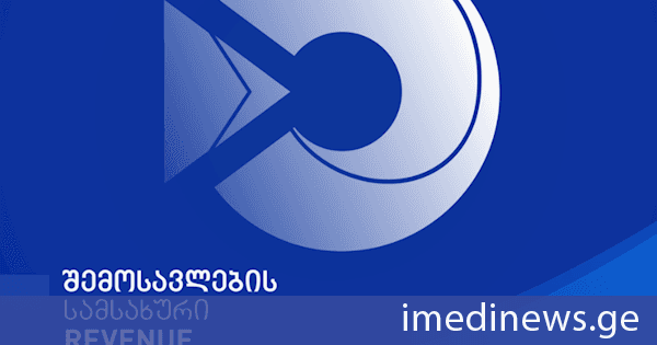 შემოსავლების სამსახური გადასახადის გადამხდელებს 2026 წლის 1 ოქტომბრიდან საგადასახადო ანგარიშფაქტურების დადასტურების ახალ გამარტივებულ წესს სთავაზობს