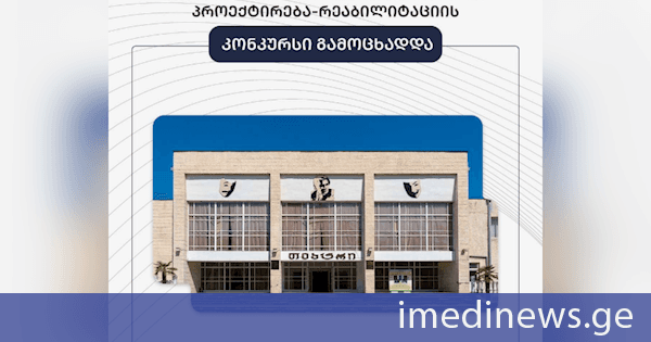 ყვარლის სახალხო თეატრის რეაბილიტაციის პროექტირებაზე კონკურსი გამოცხადდა