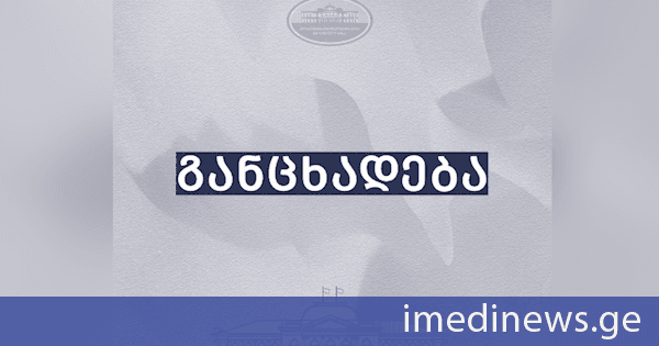 ბათუმის მერია ბუნებრივი აირის მიწოდების შეზღუდვასთან დაკავშირებით განცხადებას ავრცელებს