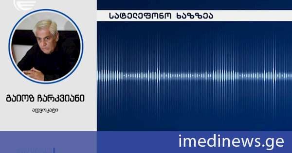 ბექა ჭულუხაძის ადვოკატი გაიოზ ჩარკვიანი: იგი თავს უდანაშაულოდ ცნობს. გავივლი კონსულტაციას ჩემი დაცვის ქვეშ მყოფთან, დავგეგმავთ სამოქმედო გეგმას და იმის მიხედვით ვიმოქმედებთ