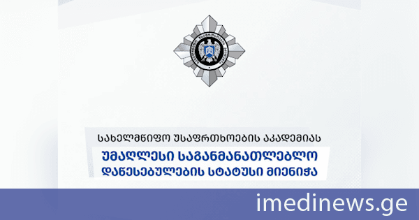 სახელმწიფო უსაფრთხოების აკადემიას უმაღლესი საგანმანათლებლო დაწესებულების სტატუსი მიენიჭა