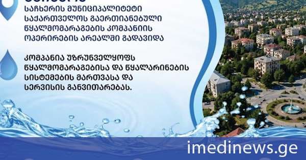 საჩხერის მუნიციპალიტეტი საქართველოს გაერთიანებული წყალმომარაგების კომპანიის ოპერირების არეალში გადავიდა
