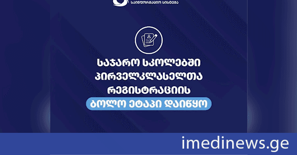 საჯარო სკოლებში პირველკლასელთა რეგისტრაციის ბოლო ეტაპი დღეიდან დაიწყო