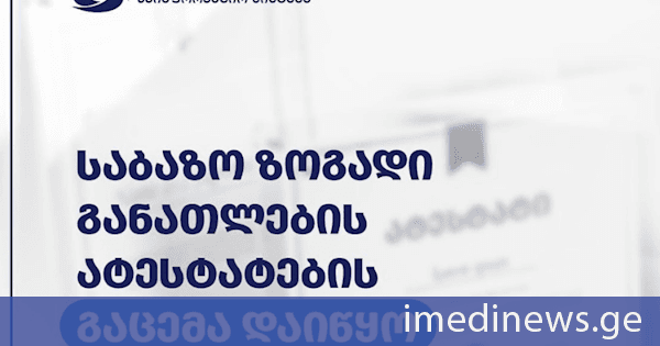 საბაზო ზოგადი განათლების ატესტატების გაცემა დაიწყო
