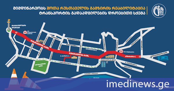 რეაბილიტაციის პერიოდში რუსთაველის გამზირზე ტრანსპორტის გადაადგილება ოთხი თვის განმავლობაში შეიზღუდება