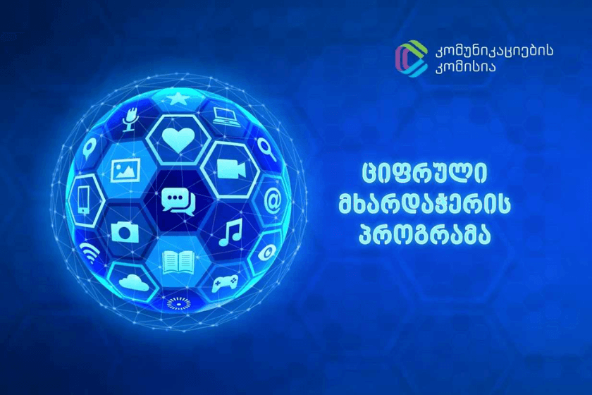 100-ზე მეტი ტრენინგი და 1600-ზე მეტი გადამზადებული ბენეფიციარი - ComCom-მა მარტვილში „ციფრული მხარდაჭერის პროგრამა“ დაასრულა