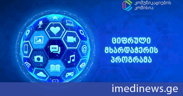 100-ზე მეტი ტრენინგი და 1600-ზე მეტი გადამზადებული ბენეფიციარი - ComCom-მა მარტვილში „ციფრული მხარდაჭერის პროგრამა“ დაასრულა