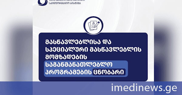 2026-2027 სასწავლო წლის მასწავლებლისა და სპეციალური მასწავლებლის მომზადების საგანმანათლებლო პროგრამების ცნობარი გამოქვეყნდა