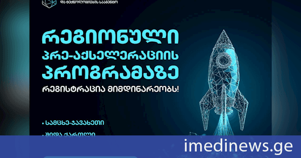 ინოვაციების და ტექნოლოგიების სააგენტოს პრე-აქსელერაციის პროგრამაზე რეგისტრაცია სამცხე-ჯავახეთის და შიდა ქართლის რეგიონებში მიმდინარეობს