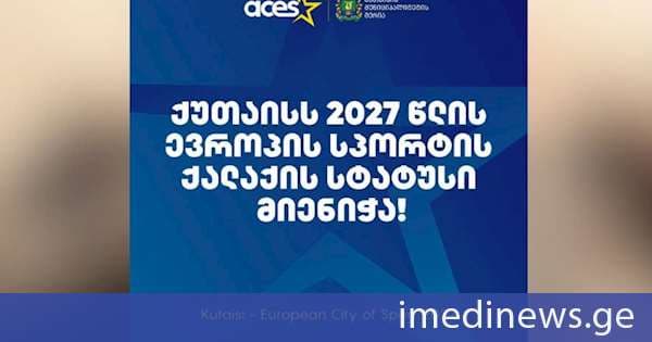 ქუთაისს 2027 წლის ევროპის სპორტისქალაქის სტატუსი მიენიჭა