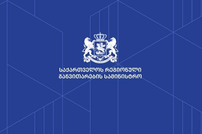 რეგიონული განვითარების სამინისტრო ღრმა მწუხარებას გამოთქვამს სამცხე-ჯავახეთის მხარეში სახელმწიფო რწმუნებულის, ზაალ გელაშვილის გარდაცვალების გამო