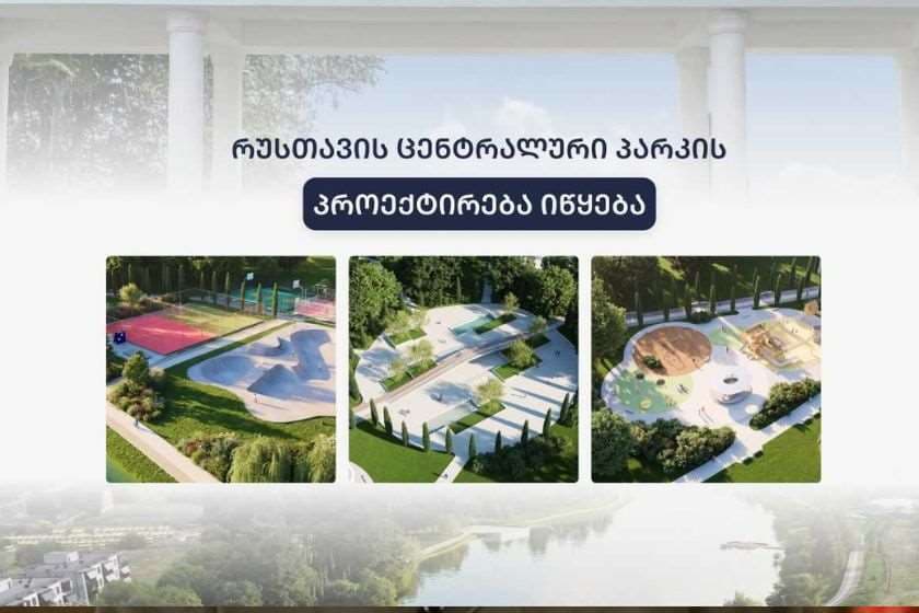 რუსთავის ცენტრალური პარკის პროექტირება იწყება