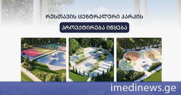 რუსთავის ცენტრალური პარკის პროექტირება იწყება