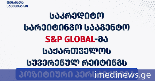 ფინანსთა სამინისტრო: საკრედიტო სარეიტინგო სააგენტო S&P Global Ratings-მა საქართველოს სუვერენული რეიტინგი უცვლელად, BB დონეზე დატოვა, ხოლო პერსპექტივა სტაბილურიდან პოზიტიურამდე გააუმჯობესა