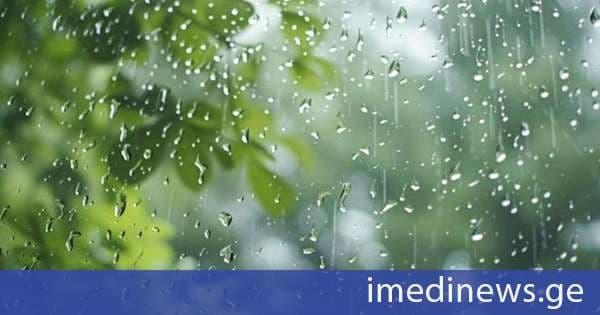 სინოპტიკოსების პროგნოზით, საქართველოში 9-11 აგვისტოს მოსალოდნელია დროგამოშვებით წვიმა, ზოგან – ძლიერი