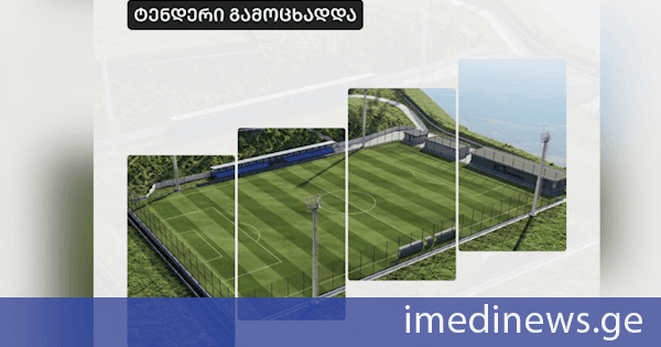 ქობულეთში საფეხბურთო ტექნიკური ცენტრის მშენებლობისთვის ტენდერი გამოცხადდა