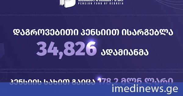 საქართველოს საპენსიო ფონდი: 31 ივლისის მდგომარეობით, დაგროვებითი პენსიით 34,826 პირმა ისარგებლა, პენსიის სახით 178 197 376 ლარი გაიცა