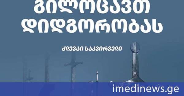 საქართველოს მთავრობა მოსახლეობას დიდგორობას ულოცავს