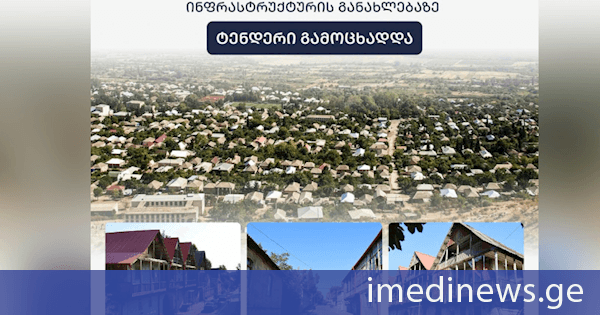 ბოლნისში ტურისტული და ურბანული ინფრასტრუქტურის მშენებლობა-რეაბილიტაციისთვის ტენდერი გამოცხადდა