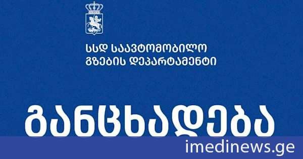 საავტომობილო გზების დეპარტამენტი: „მთის ამბების” მიერ ქვეშეთი–კობის გზის მშენებლობასთან დაკავშირებით გავრცელებულ სტატიაში სამუშაო პროცესში კონკრეტულ მონაკვეთზე გამოვლენილი შეუსაბამობა განზოგადებულია და იქმნება მცდარი წარმოდგენა, თითქოს პრობლემა მთლიან პროექტს ეხება, მშენებლობის ხარისხი სათანადოდ არ კონტროლდება და გამოვლენილ დარღვევებზე რეაგირება არ ხდება