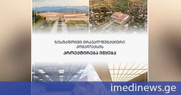 ზესტაფონში მრავალფუნქციური კომპლექსის პროექტირება იწყება