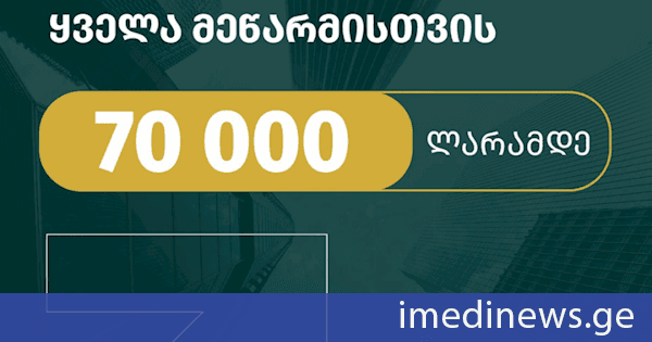 70 000 ლარამდე უპროცენტო სესხი შენი ბიზნესისთვის - მიკრომეწარმეობის მხარდაჭერის სახელმწიფო პროგრამა ფართოვდება