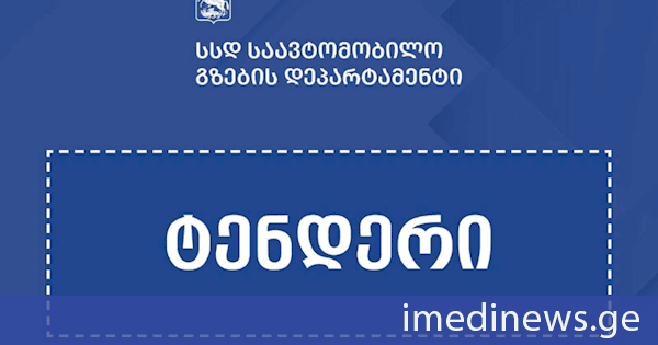 აჩხოტი-სნო-ახალციხე-ჯუთის საავტომობილო გზაზე ჩასატარებელ საგზაო სამუშაოებზე ტენდერი გამოცხადდა